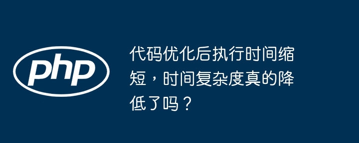代码优化后执行时间缩短，时间复杂度真的降低了吗？