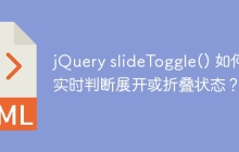 jQuery slideToggle() 如何实时判断展开或折叠状态？