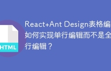 React+Ant Design表格编辑：如何实现单行编辑而不是全部行编辑？