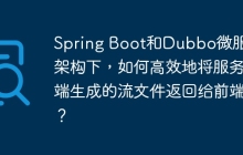 Spring Boot和Dubbo微服务架构下，如何高效地将服务端生成的流文件返回给前端？