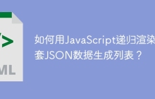 如何用JavaScript递归渲染嵌套JSON数据生成列表？
