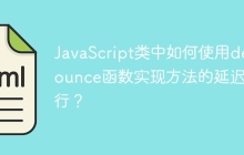 JavaScript类中如何使用debounce函数实现方法的延迟执行？