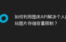 如何利用图床API解决个人网站图片存储容量限制？
