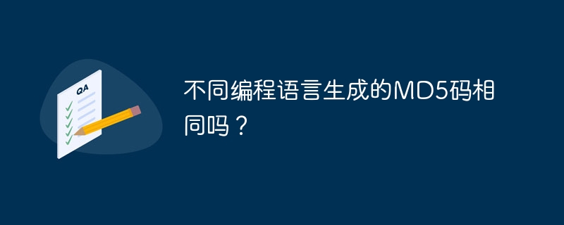 不同编程语言生成的md5码相同吗?