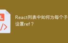 React列表中如何为每个子项设置ref？