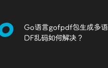 Go语言gofpdf包生成多语言PDF乱码如何解决？