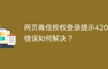 网页微信授权登录提示42001错误如何解决？