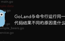 GoLand与命令行运行同一Go代码结果不同的原因是什么