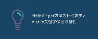 多线程下get方法为什么需要volatile关键字保证可见性