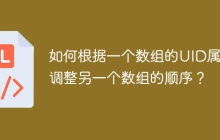 如何根据一个数组的UID属性调整另一个数组的顺序？
