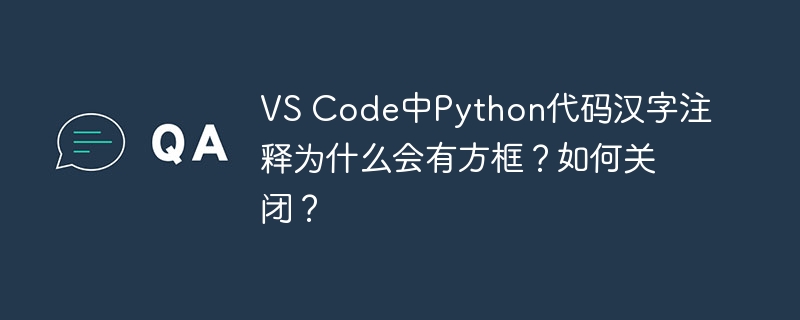 VS Code中Python代码汉字注释为什么会有方框？如何关闭？