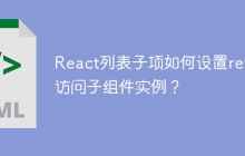 React列表子项如何设置ref并访问子组件实例？