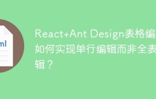 React+Ant Design表格编辑：如何实现单行编辑而非全表编辑？