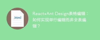 React+Ant Design表格编辑：如何实现单行编辑而非全表编辑？