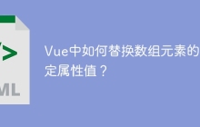 Vue中如何替换数组元素的特定属性值？