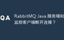 RabbitMQ Java 服务端如何监控客户端断开连接？