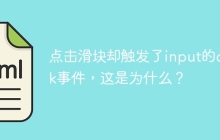 点击滑块却触发了input的click事件，这是为什么？