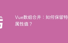 Vue数组合并：如何保留特定属性值？