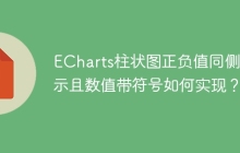 ECharts柱状图正负值同侧显示且数值带符号如何实现？