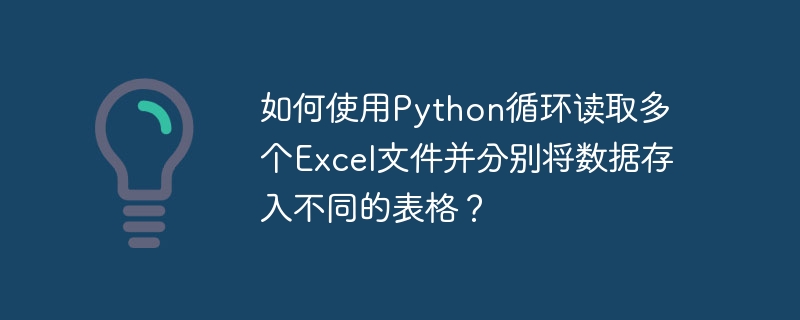 如何使用python循环读取多个excel文件并分别将数据存入不同的表格？