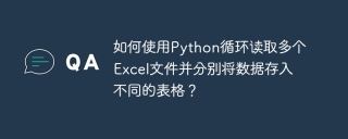 如何使用Python循环读取多个Excel文件并分别将数据存入不同的表格？