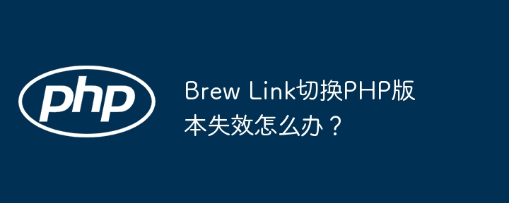 brew link切换php版本失效怎么办？