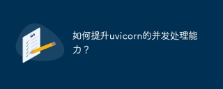 如何提升uvicorn的并发处理能力？