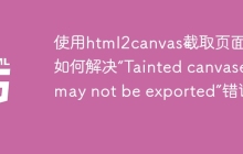 使用html2canvas截取页面时如何解决“Tainted canvases may not be exported”错误？