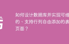 如何设计数据库并实现可维护的、支持行列自由添加的表单页面？