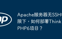Apache服务器无SSH权限下，如何部署ThinkPHP6项目？