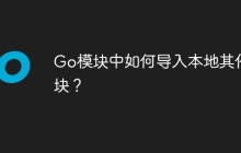Go模块中如何导入本地其他模块？