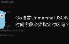 Go语言Unmarshal JSON时，时间字段必须指定时区吗？