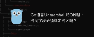 Go语言Unmarshal JSON时，时间字段必须指定时区吗？