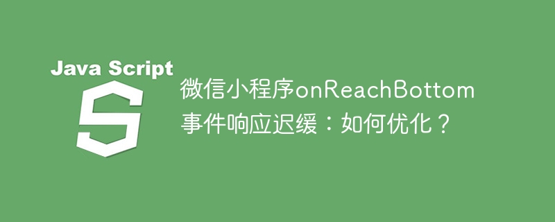 微信小程序onReachBottom事件响应迟缓：如何优化？