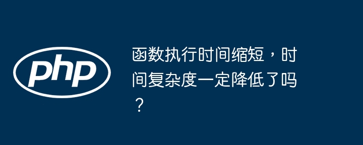 函数执行时间缩短,时间复杂度一定降低了吗?
