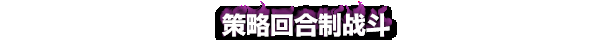 回合制类肉鸽战术角色扮演游戏《洗牌大师》现已推出试玩Demo