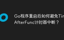 Go程序重启后如何避免Time.AfterFunc计时器中断？