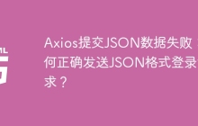 Axios提交JSON数据失败：如何正确发送JSON格式登录请求？