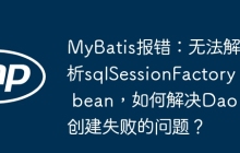 MyBatis报错：无法解析sqlSessionFactory bean，如何解决Dao创建失败的问题？