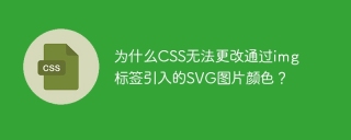 为什么CSS无法更改通过img标签引入的SVG图片颜色？
