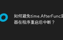 如何避免time.AfterFunc定时器在程序重启后中断？