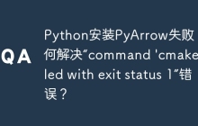 Python安装PyArrow失败：如何解决“command 'cmake' failed with exit status 1”错误？