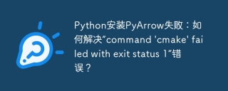 python安装pyarrow失败：如何解决“command 'cmake' failed with exit status 1”错误？