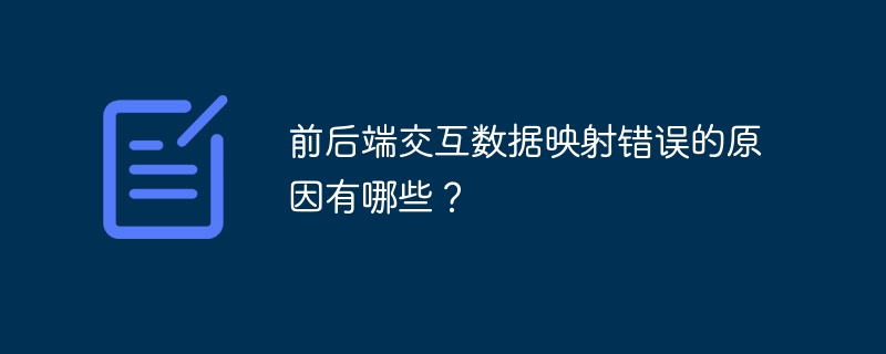 前后端交互数据映射错误的原因有哪些？