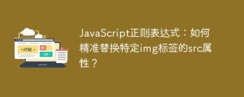 JavaScript正则表达式：如何精准替换特定img标签的src属性？
