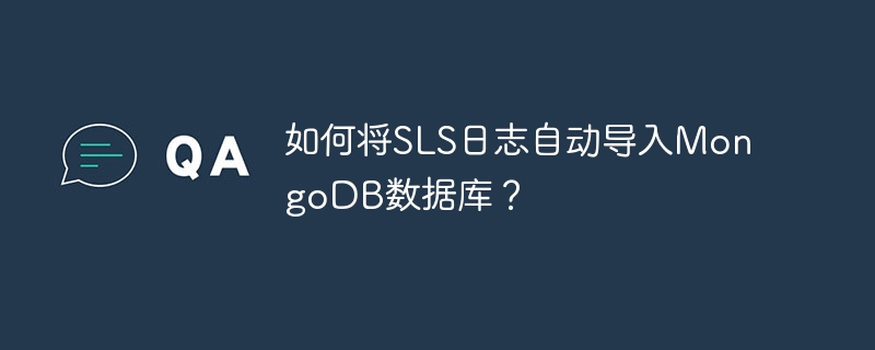 如何将sls日志自动导入mongodb数据库？