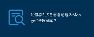 如何将SLS日志自动导入MongoDB数据库？