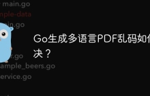 Go生成多语言PDF乱码如何解决？