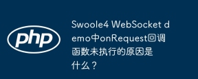 Swoole4 WebSocket demo中onRequest回调函数未执行的原因是什么？