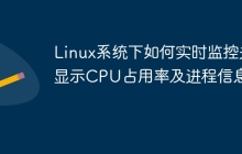 Linux系统下如何实时监控并显示CPU占用率及进程信息？